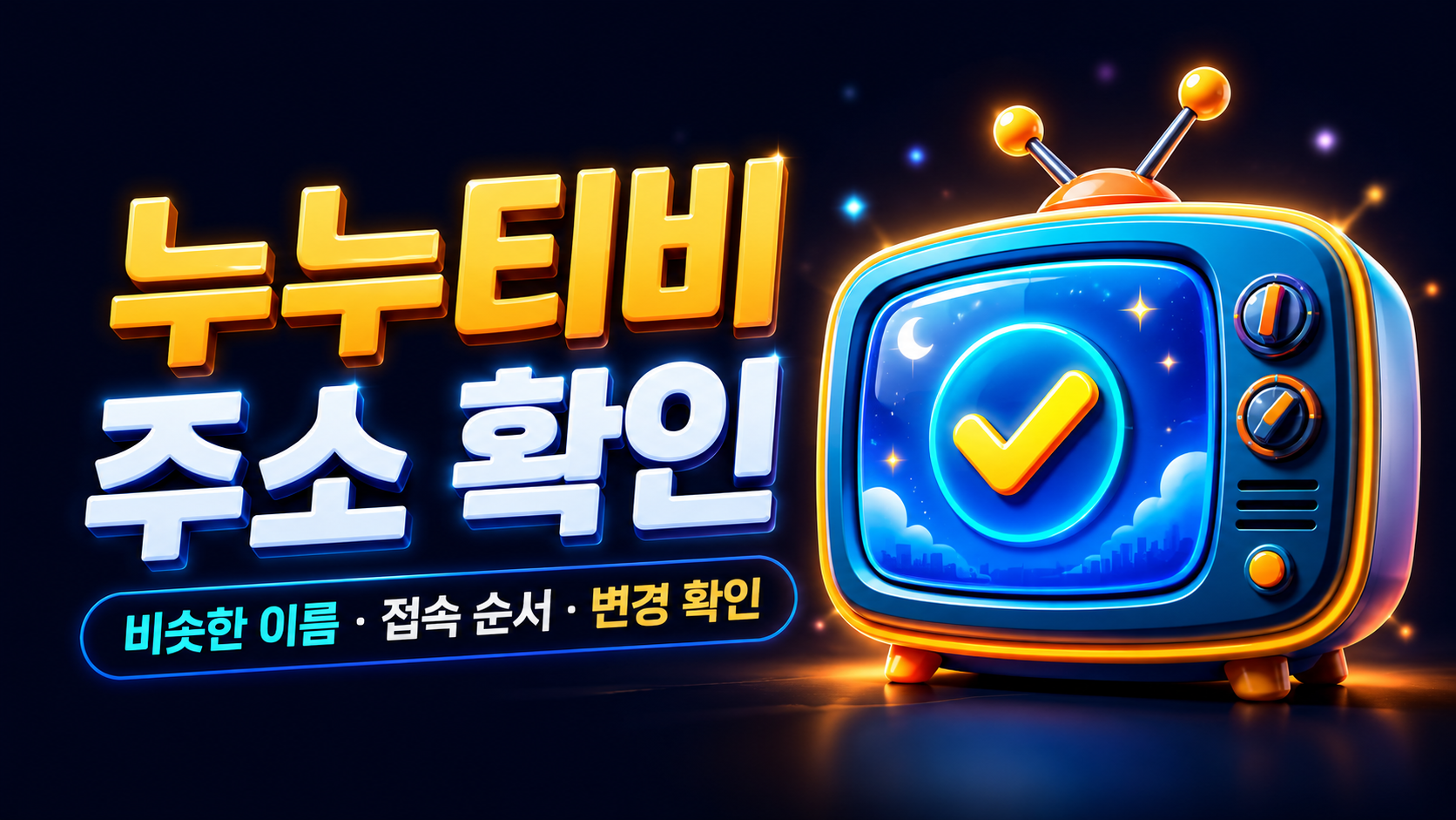 밤하늘 배경의 TV 화면과 체크 표시가 있는 누누티비 주소 확인 안내 이미지