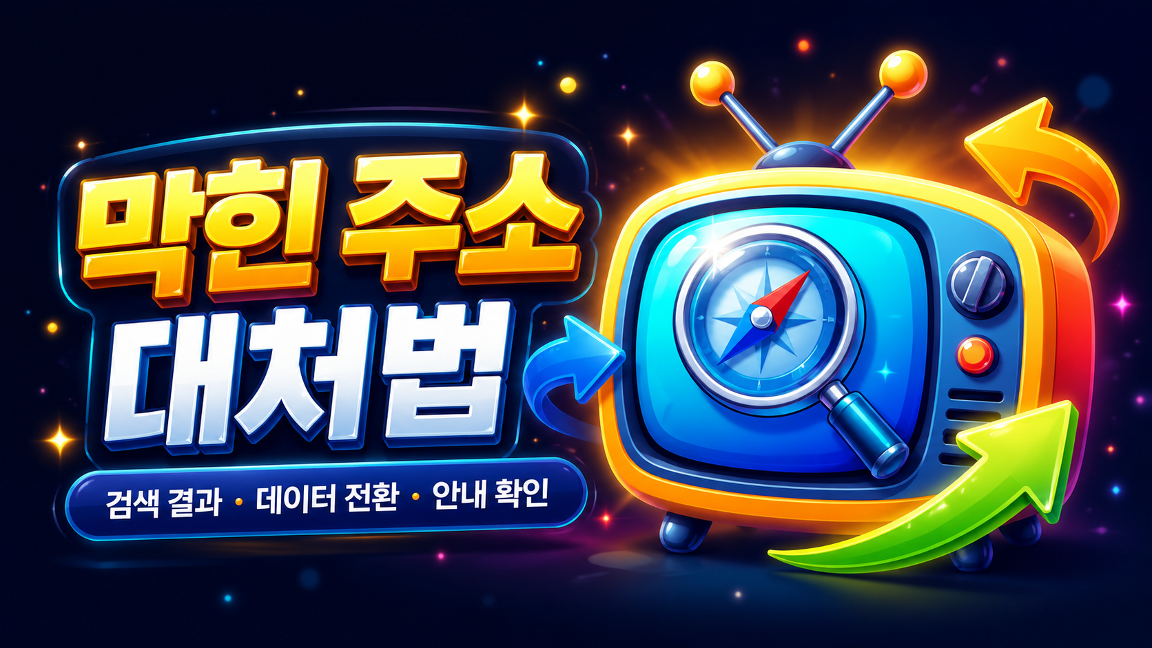 새로고침 아이콘과 경고 표시가 있는 막힌 주소 대처법 안내 배너