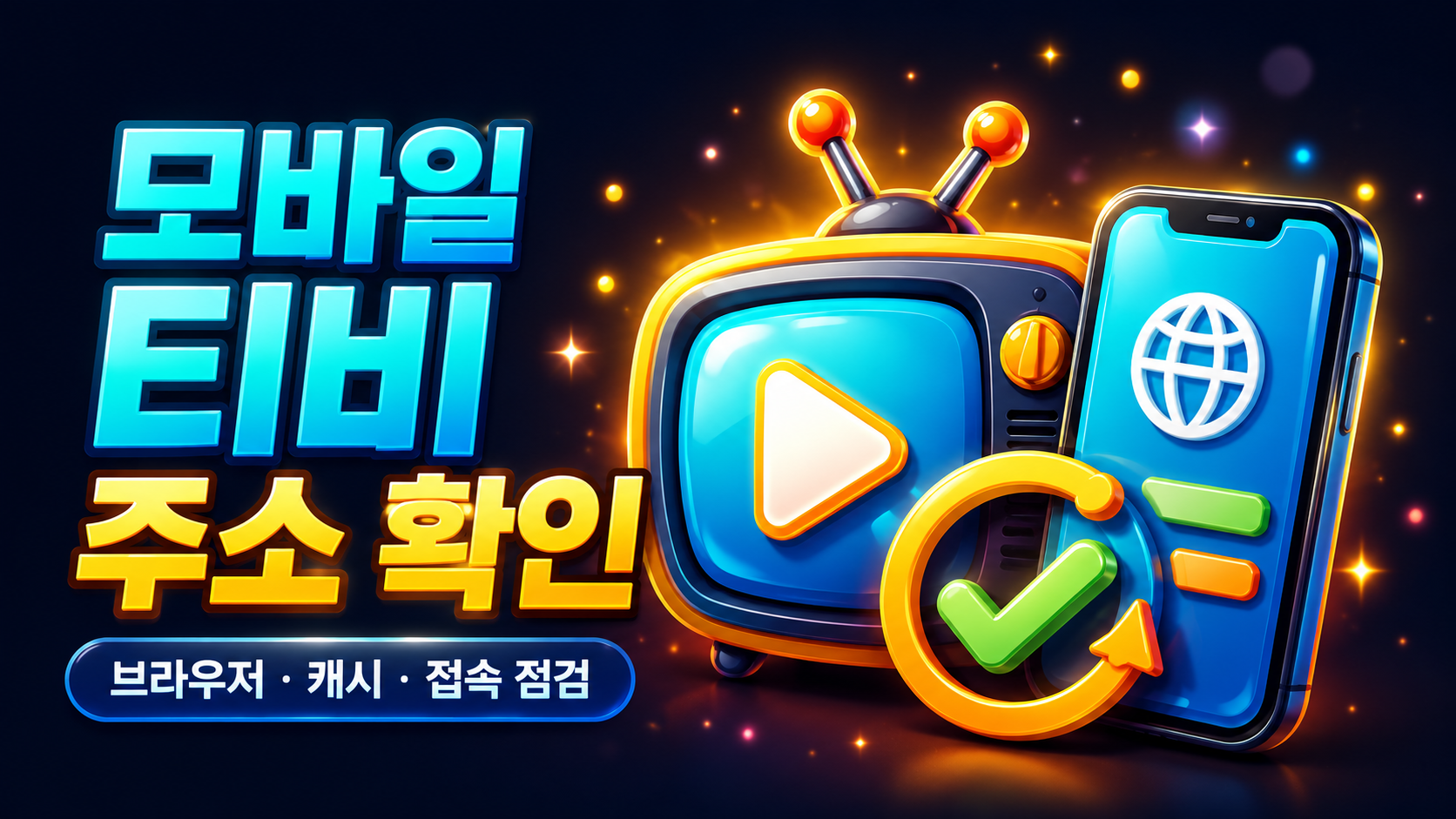 스마트폰과 레트로 TV가 함께 배치된 모바일 티비 주소 점검 화면