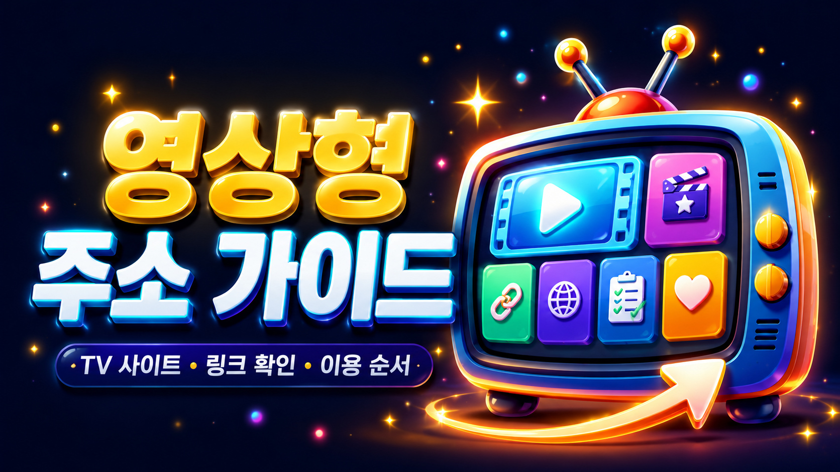 여러 미디어 타일과 TV 화면이 함께 배치된 영상형 주소 가이드 이미지
