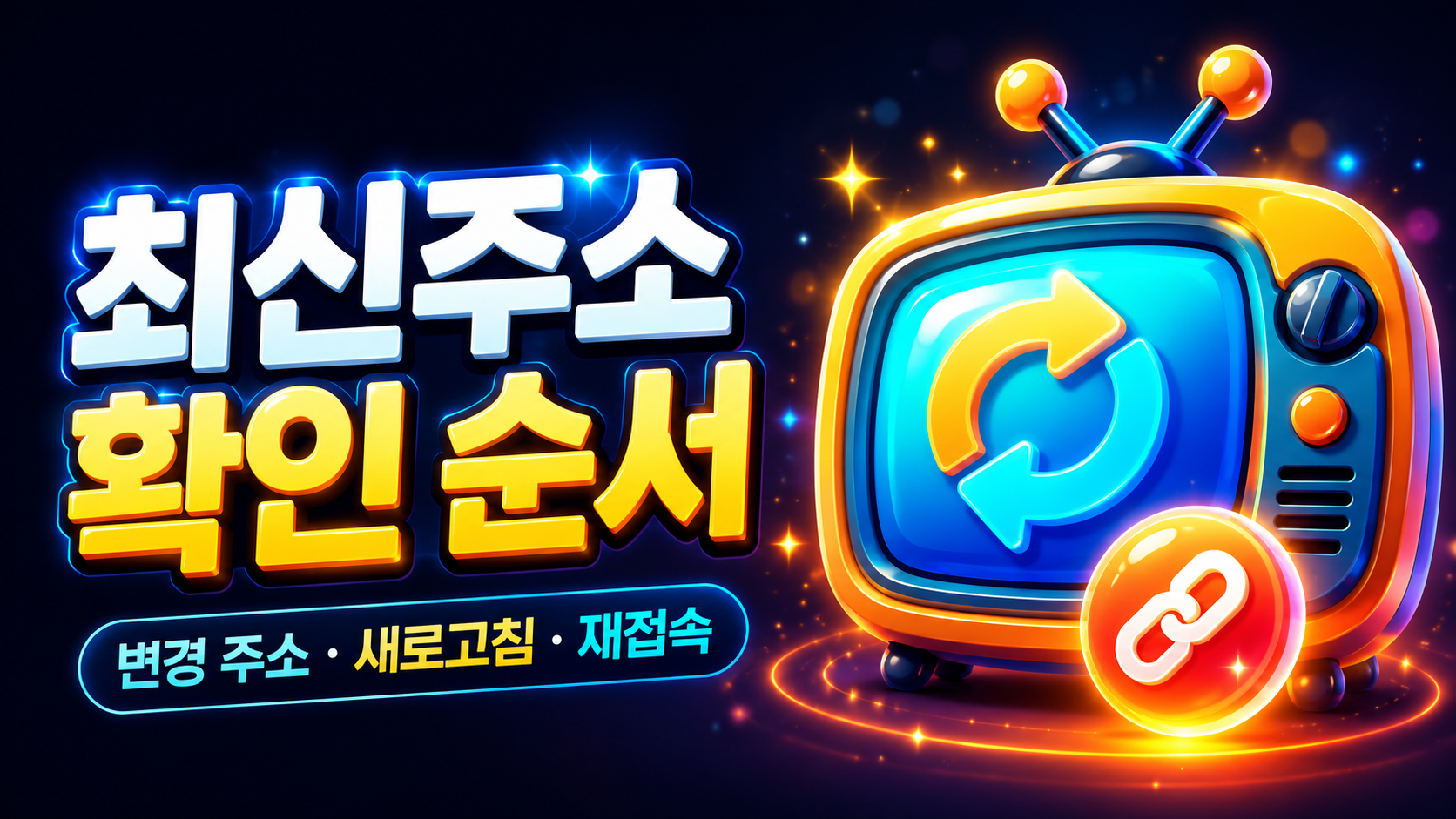 새로고침 화살표와 링크 아이콘이 들어간 최신주소 확인 순서 이미지