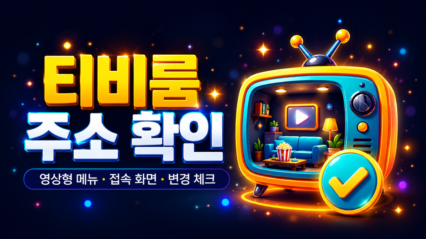 재생 버튼이 들어간 TV 화면과 인증 배지가 있는 티비룸 모바일 접속 안내 배너
