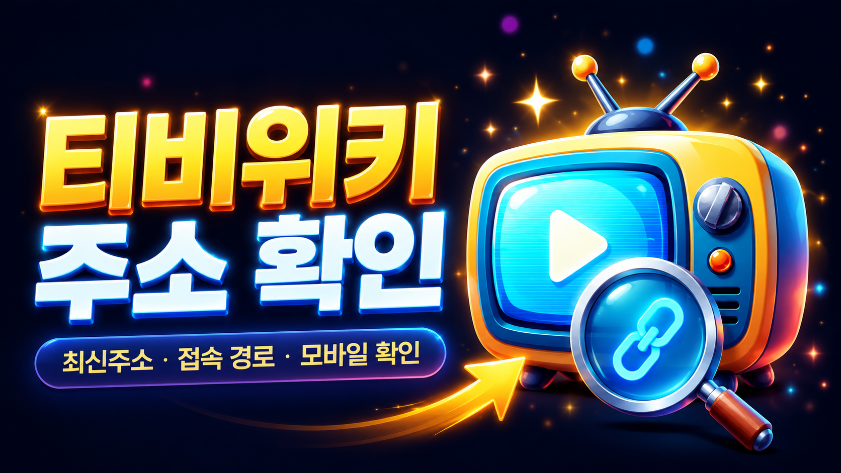 돋보기와 체크 아이콘이 있는 레트로 TV 배너로 티비위키 주소 확인 흐름을 표현한 이미지