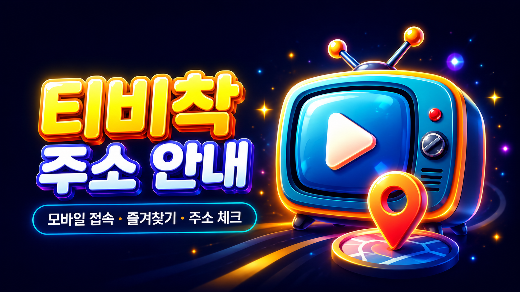 지도 핀과 TV 화면이 함께 있는 티비착 주소 저장 확인 배너