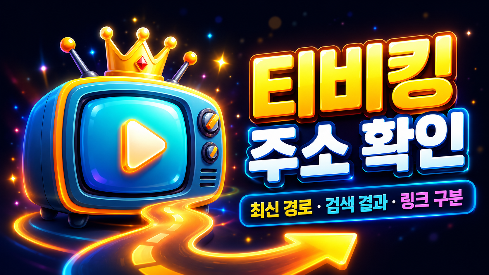 왕관 장식의 레트로 TV와 경로 표시가 함께 들어간 티비킹 최신 경로 확인 이미지